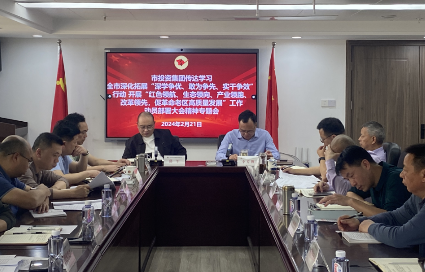 市投資集團傳達學習貫徹全市深化拓展“三爭”行動，推動“四領一促”工作動員部署大會精神